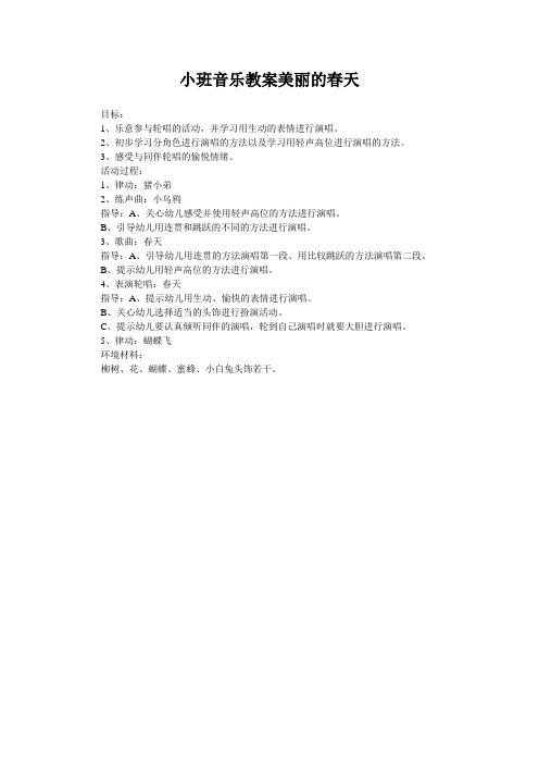 小班音乐教案美丽的春天