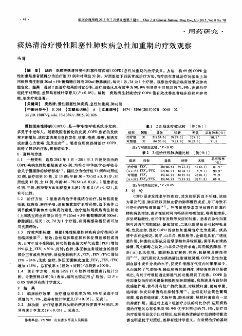 痰热清治疗慢性阻塞性肺疾病急性加重期的疗效观察