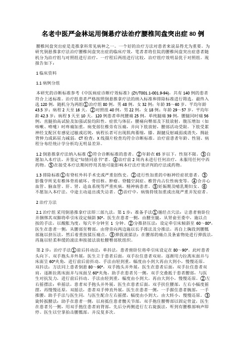 名老中医严金林运用倒悬疗法治疗腰椎间盘突出症80例