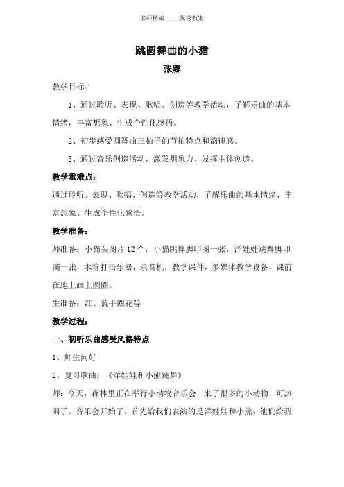 人音版一年级下册《跳圆舞曲的小猫》教案