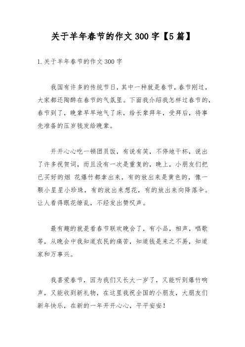 关于羊年春节的作文300字【5篇】