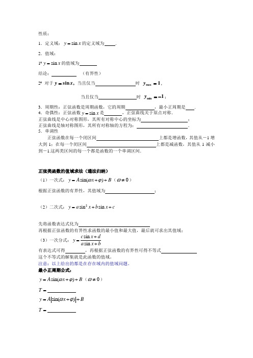 人教新课标版数学高一B版必修4 1.3.1正弦函数的图像与性质(全部) 学案