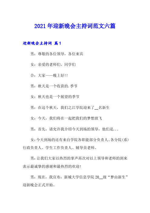 2021年迎新晚会主持词范文六篇
