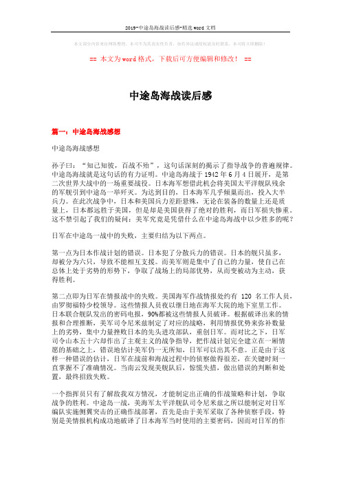 2019-中途岛海战读后感-精选word文档 (8页)