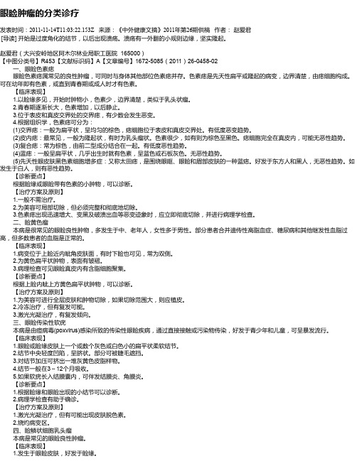 眼睑肿瘤的分类诊疗