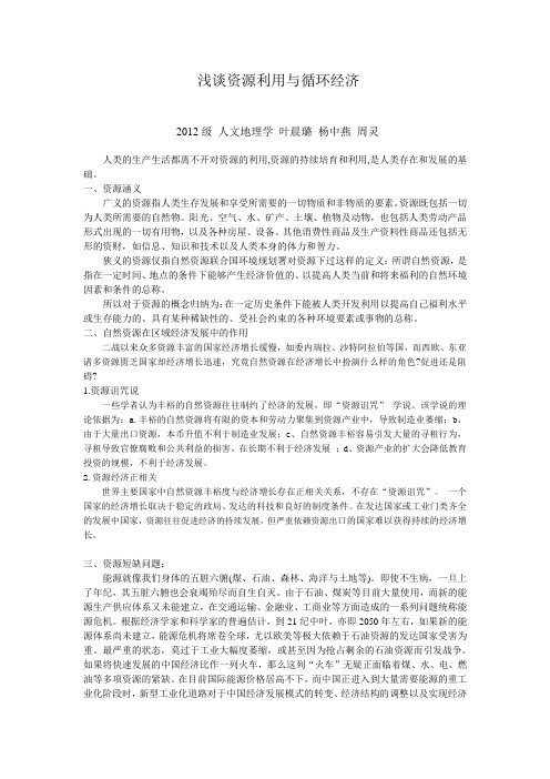 浅谈资源利用与循环经济