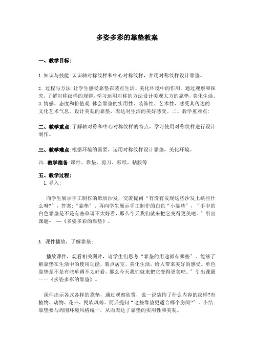 四年级美术多姿多彩的靠垫优秀教案