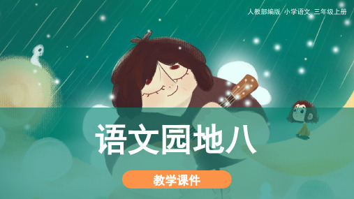 人教部编版小学三年级语文上册 《语文园地八》教学课件