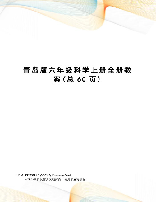 青岛版六年级科学上册全册教案