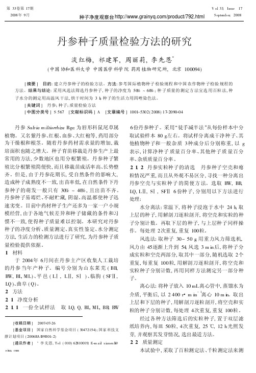 中药材丹参种子的质量评判标准是什么