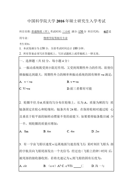 中国科学院大学2016普通物理甲.docx