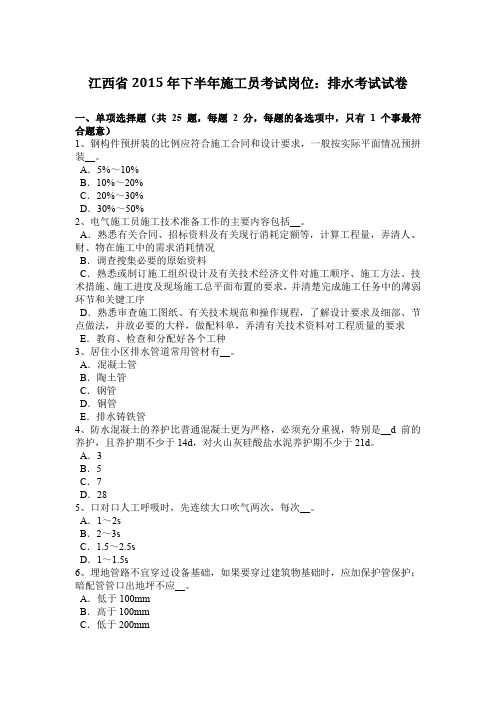 江西省2015年下半年施工员考试岗位：排水考试试卷