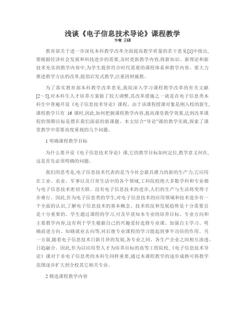 浅谈《电子信息技术导论》课程教学