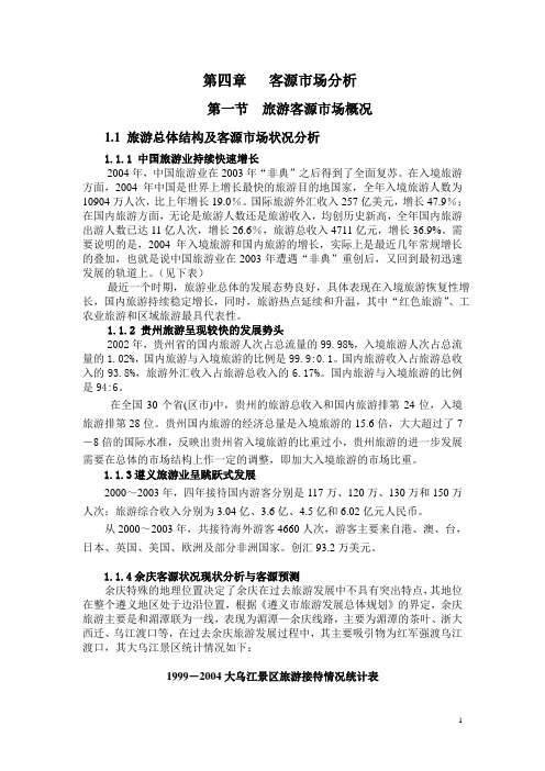 旅游业客源市场分析写作范本