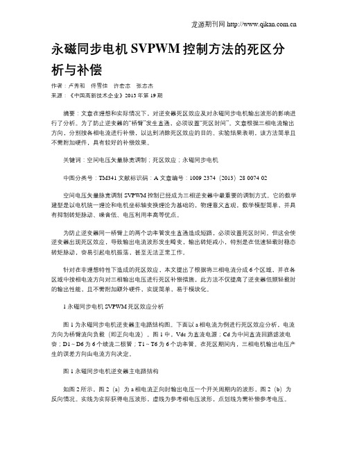 永磁同步电机SVPWM控制方法的死区分析与补偿