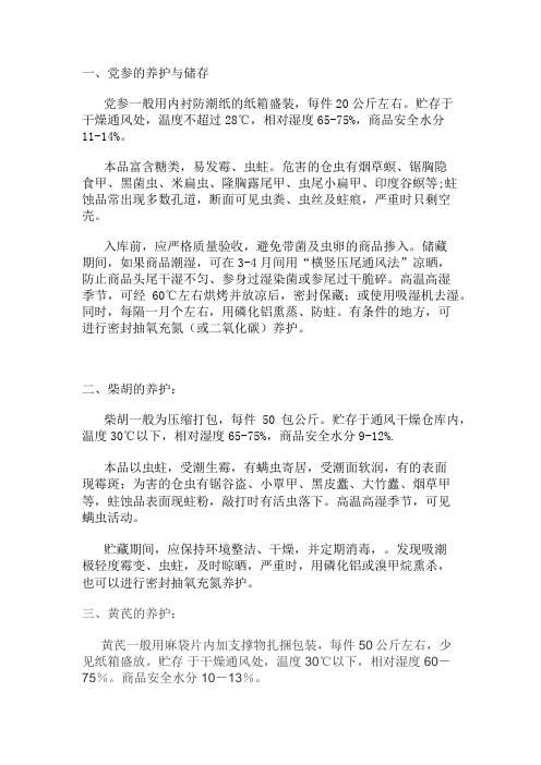 党参与柴胡