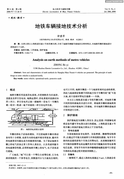 地铁车辆接地技术分析