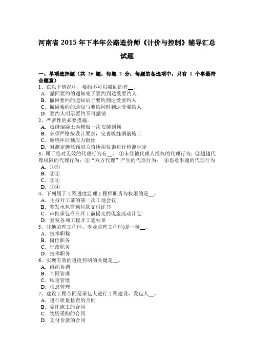 河南省2015年下半年公路造价师《计价与控制》辅导汇总试题