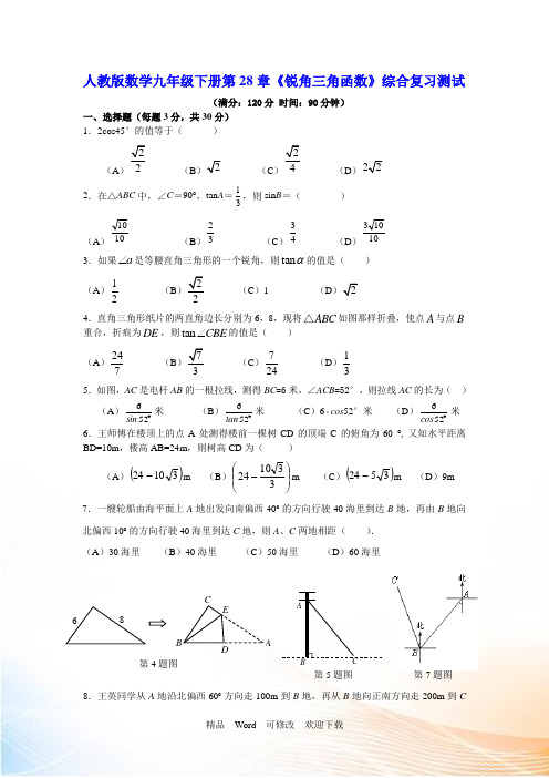 人教版九年级数学下册第28章锐角三角函数 综合复习测试