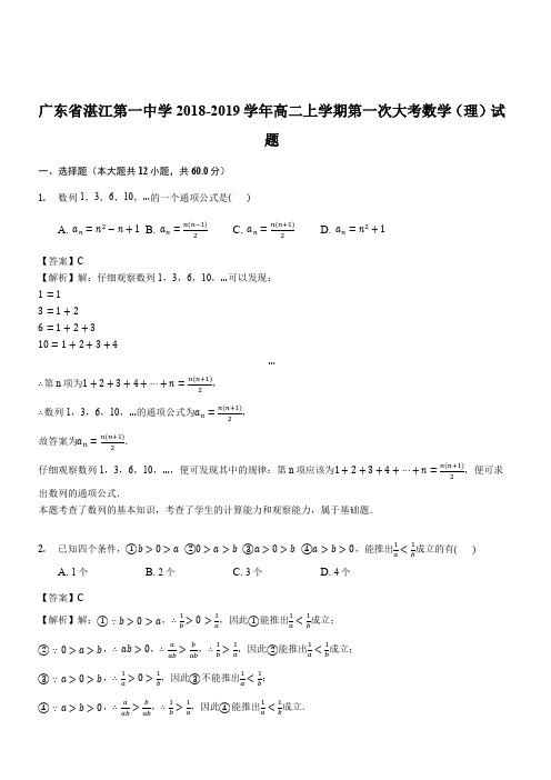 广东省湛江第一中学2018-2019学年高二上学期第一次大考数学(理)试题(解析版)