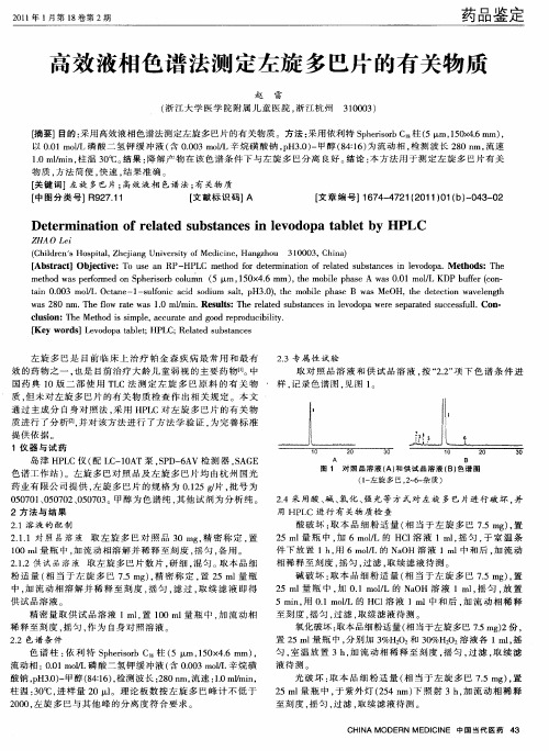 高效液相色谱法测定左旋多巴片的有关物质