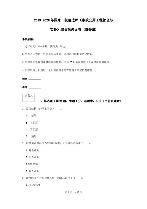 2019-2020年国家一级建造师《市政公用工程管理与实务》综合检测A卷 (附答案)