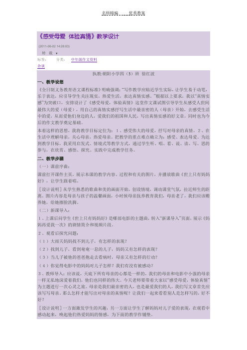 《感受母爱体验真情》教学设计