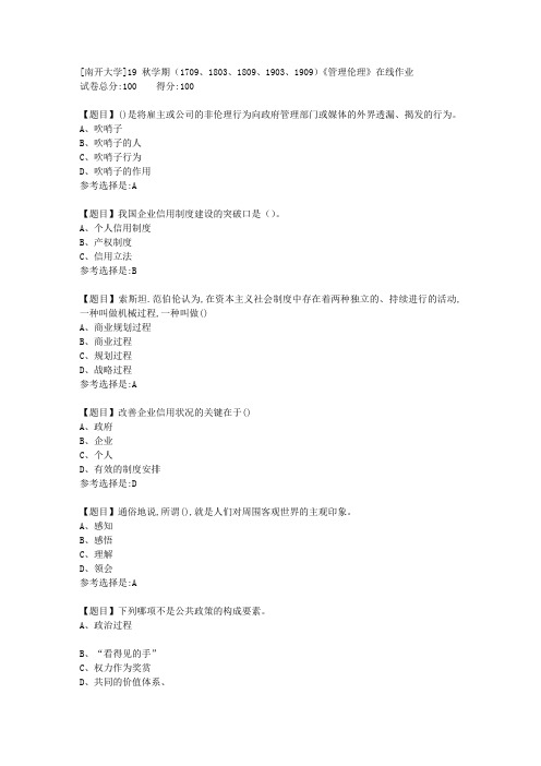 [南开大学]19秋学期(1709至1909)《管理伦理》在线作业答案1