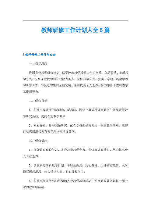 教师研修工作计划大全5篇