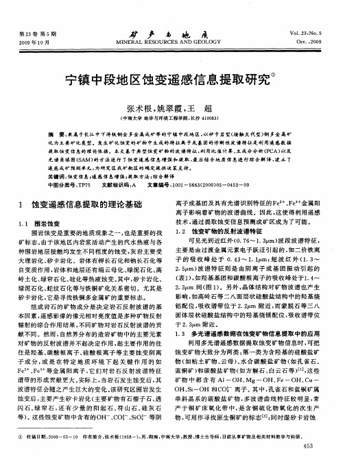 宁镇中段地区蚀变遥感信息提取研究