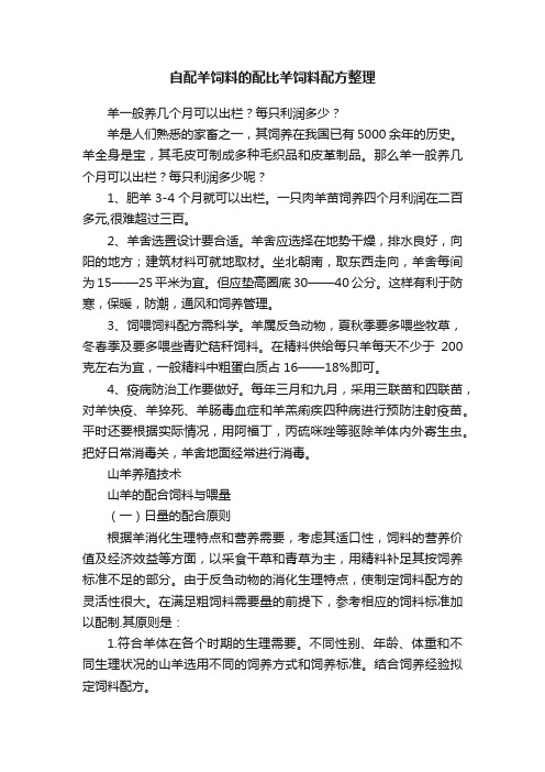 自配羊饲料的配比羊饲料配方整理