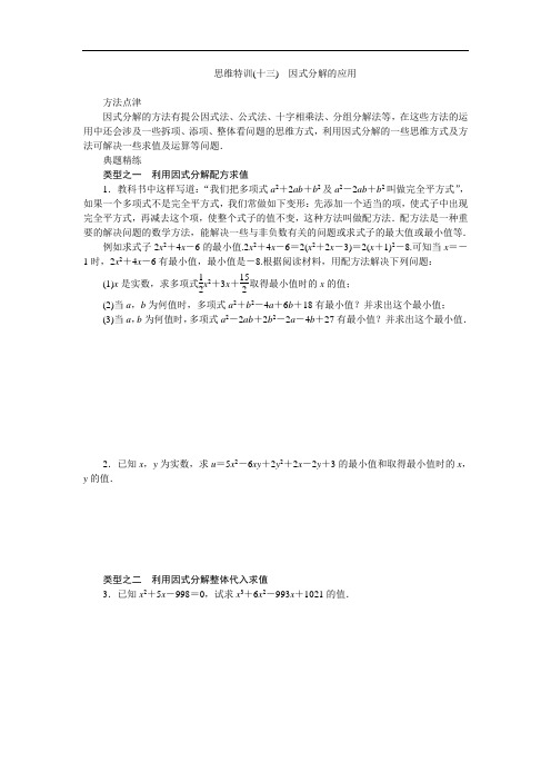 北师大版八年级数学下册专题复习思维特训(十三) 因式分解的应用