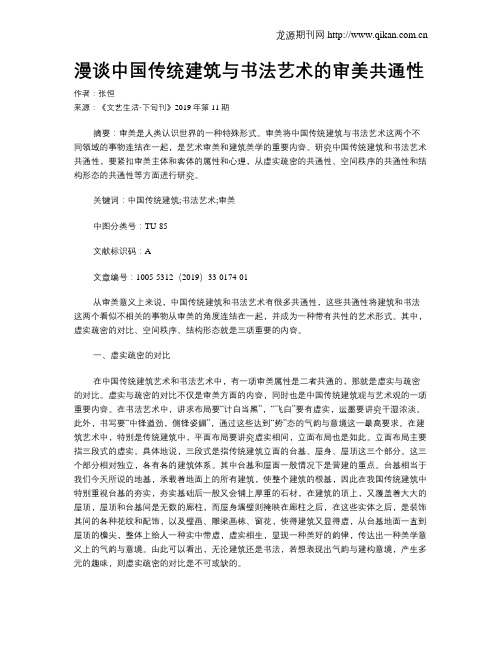 漫谈中国传统建筑与书法艺术的审美共通性