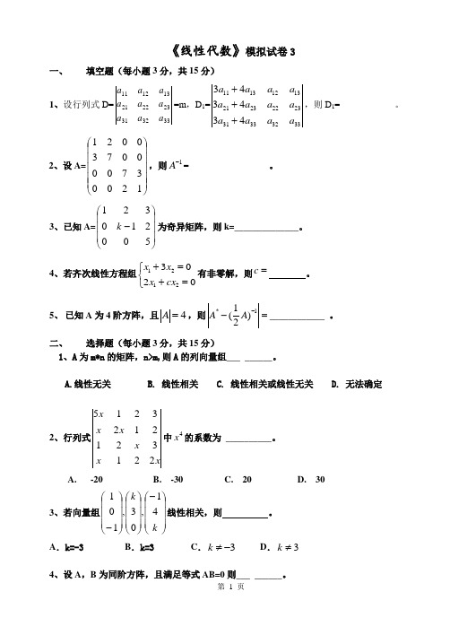 《线性代数》模拟试卷3.doc