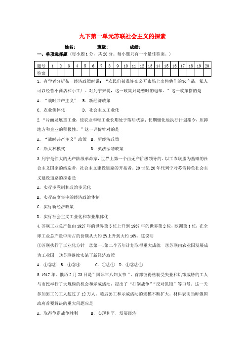 九年级历史下册第1单元苏联社会主义道路的探索测试题(A卷)部编版含答案