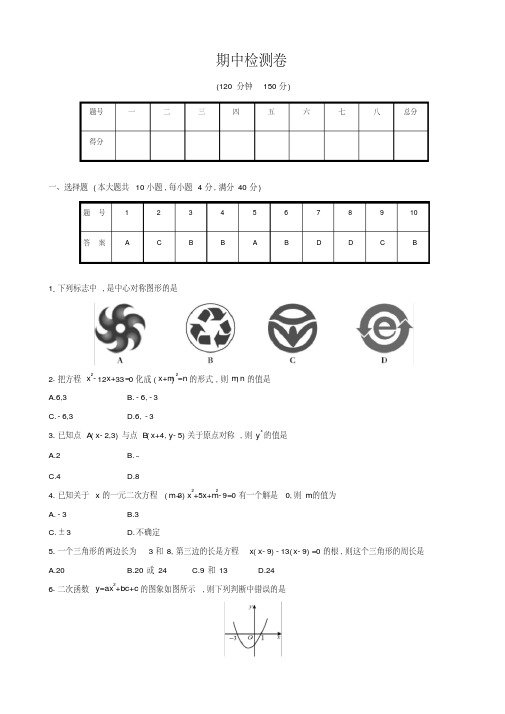 2018年秋人教版九年级上册数学期中检测试卷(有答案)-精品(20191212155300)