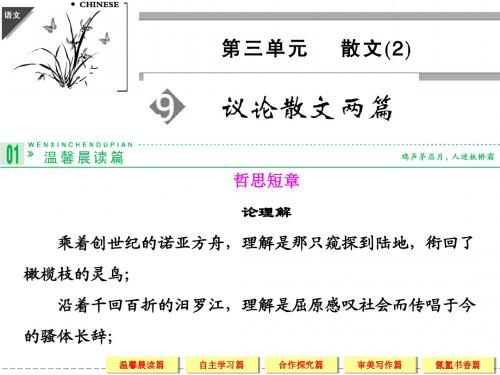 《议论散文两篇》《窗》《门》课件2-优质公开课-粤教版-必修二-精品课件PPT