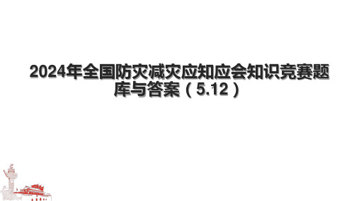 2024年全国防灾减灾应知应会知识竞赛题库与答案(5.12).pptx