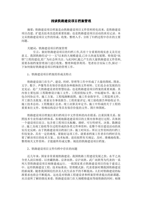 浅谈铁路建设项目档案管理