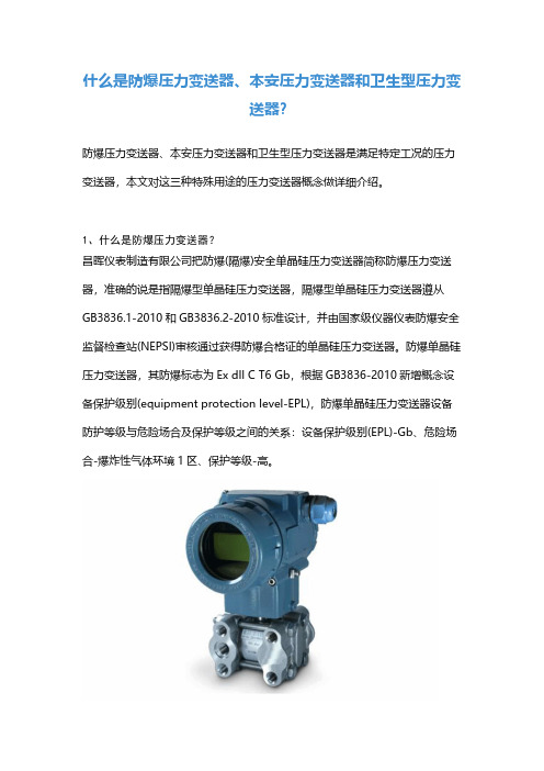 什么是防爆压力变送器、本安压力变送器和卫生型压力变送器？