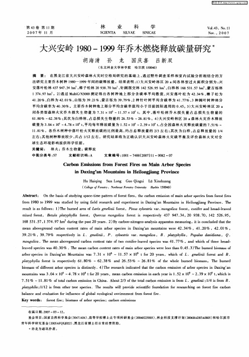 大兴安岭1980-1999年乔木燃烧释放碳量研究