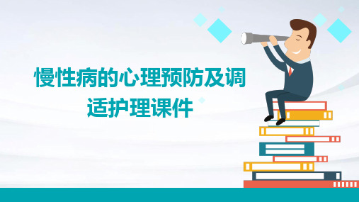 慢性病的心理预防及调适护理课件