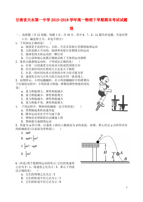 甘肃省天水第一中学2015_2016学年高一物理下学期期末考试试题理