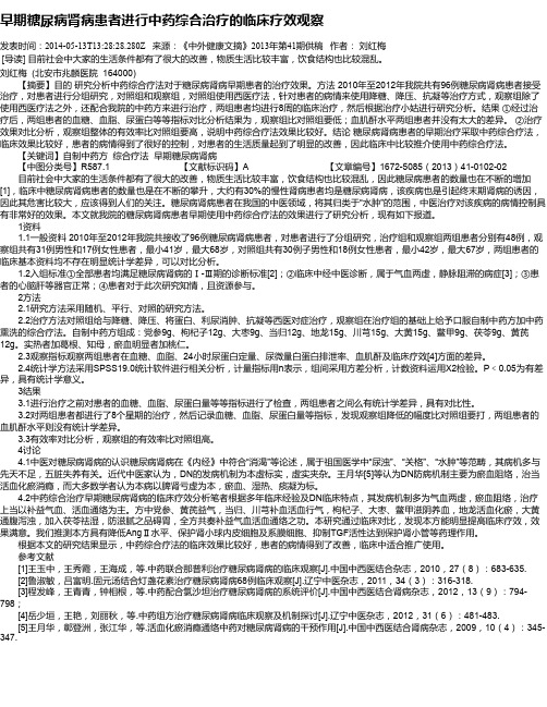 早期糖尿病肾病患者进行中药综合治疗的临床疗效观察
