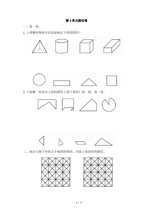 北师大版一年级下册数学第四单元测试卷及答案