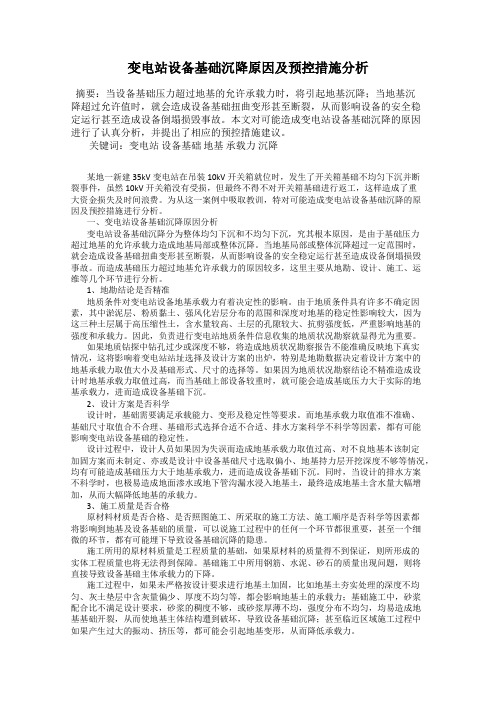 变电站设备基础沉降原因及预控措施分析