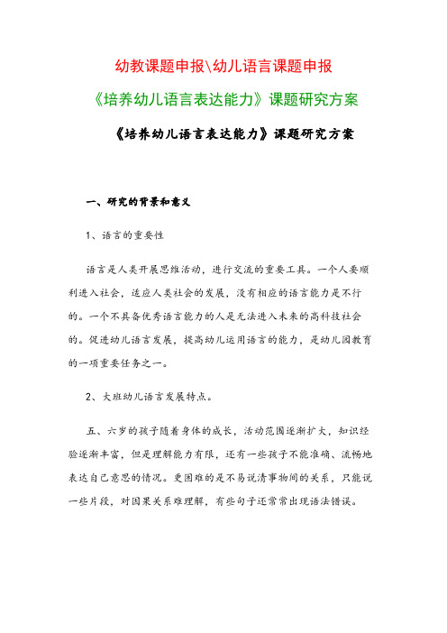幼儿教科研课题：《培养幼儿语言表达能力》课题研究方案