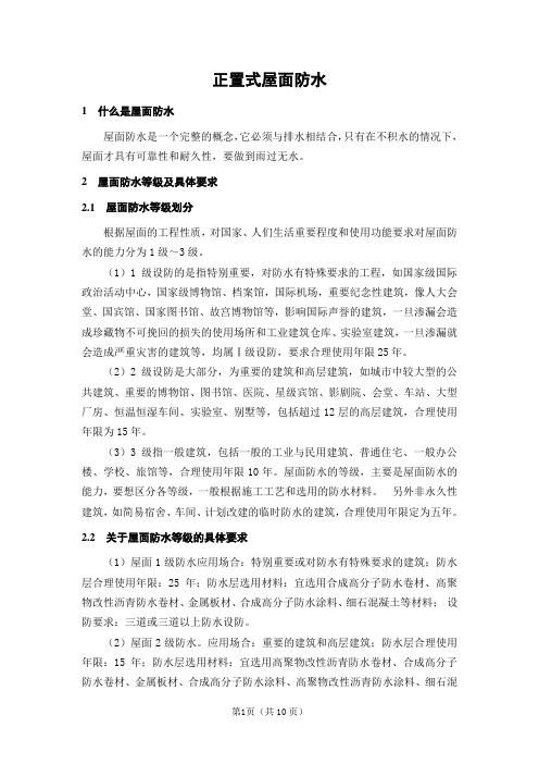 正置式屋面防水