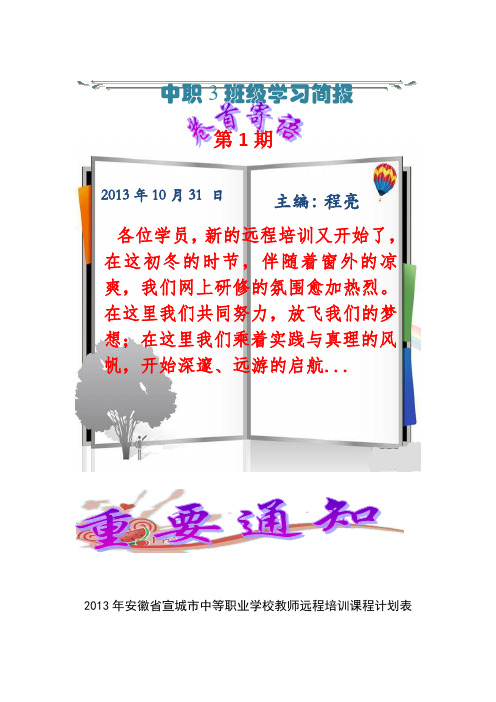 2013年安徽省宣城市中等职业学校教师远程培训课程计划表.doc