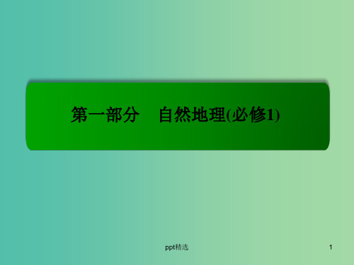 高考地理一轮复习 1.2宇宙中的地球和地球的圈层结构课件